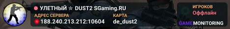 УЛETHЫЙ ✮ DUST2 🎁 SGaming.RU