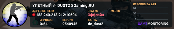 УЛETHЫЙ ✮ DUST2 🎁 SGaming.RU