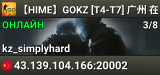 【HIME】GOKZ [T4-T7] 广州 在线[3/8]