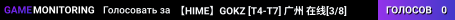 【HIME】GOKZ [T4-T7] 广州 在线[3/8]