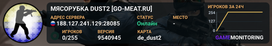 МЯСОРУБКА © DUST2 [GO-MEAT.RU]