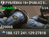 РУБЛЁВКА © 18+ [PUBLIC] $2000$