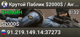 Крутой Паблик © $2000$ / Античит / Steam