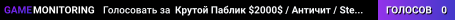 Крутой Паблик © $2000$ / Античит / Steam
