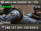 ★ MЯСО НА $2000$ ★ 18+ | PUBLIC | ANTI-CHEAT
