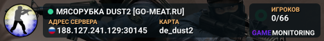 МЯСОРУБКА © DUST2 [GO-MEAT.RU]