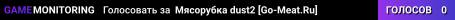 ██ Мясорубка © dust2 [Go-Meat.Ru]