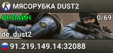 MЯСОРУБКА © DUST2