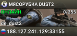 MЯСОРУБКА © DUST2