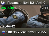 ██ .:Пацаны:. © 18+ | D2 | Anti-Cheat | Vip