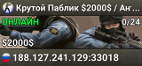 Крутой Паблик © $2000$ / Античит / Steam