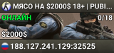★ MЯСО НА $2000$ ★ 18+ | PUBLIC | ANTI-CHEAT