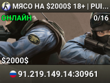 ★ MЯСО НА $2000$ ★ 18+ | PUBLIC | ANTI-CHEAT