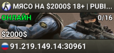 ★ MЯСО НА $2000$ ★ 18+ | PUBLIC | ANTI-CHEAT