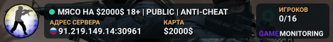 ★ MЯСО НА $2000$ ★ 18+ | PUBLIC | ANTI-CHEAT