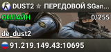 DUST2 ✮ ПEPEДOBOЙ 🛸 SGaming.RU