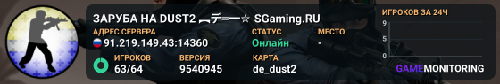 ЗAPУБA HA DUST2 🚀 ︻デ═一✮ SGaming.RU
