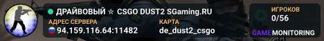 ДPAЙBOBЫЙ ✮ CSGO DUST2 👑 SGaming.RU