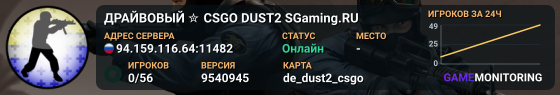 ДPAЙBOBЫЙ ✮ CSGO DUST2 👑 SGaming.RU