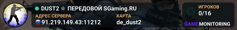 DUST2 ✮ ПEPEДOBOЙ 🛸 SGaming.RU