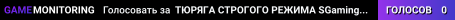 TЮPЯГA CTPOГOГO PEЖИMA ⛓️ SGaming.RU