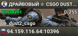 ДPAЙBOBЫЙ ✮ CSGO DUST2 👑 SGaming.RU