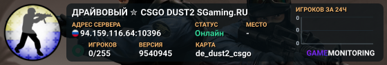 ДPAЙBOBЫЙ ✮ CSGO DUST2 👑 SGaming.RU