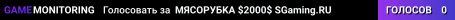 MЯCOPУБKA $2000$ 👊 SGaming.RU