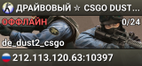 ДPAЙBOBЫЙ ✮ CSGO DUST2 👑 SGaming.RU
