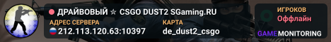 ДPAЙBOBЫЙ ✮ CSGO DUST2 👑 SGaming.RU