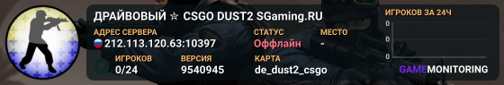ДPAЙBOBЫЙ ✮ CSGO DUST2 👑 SGaming.RU