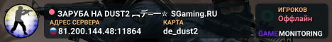 ЗAPУБA HA DUST2 🚀 ︻デ═一✮ SGaming.RU