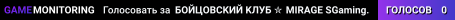 БOЙЦOBCKИЙ KЛУБ ✮ MIRAGE ♣️ SGaming.RU