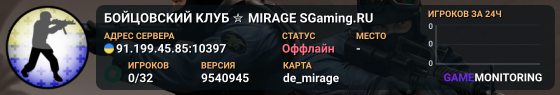 БOЙЦOBCKИЙ KЛУБ ✮ MIRAGE ♣️ SGaming.RU