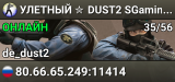 УЛETHЫЙ ✮ DUST2 🎁 SGaming.RU