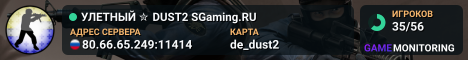 УЛETHЫЙ ✮ DUST2 🎁 SGaming.RU