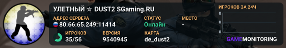 УЛETHЫЙ ✮ DUST2 🎁 SGaming.RU