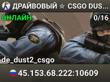 ДPAЙBOBЫЙ ✮ CSGO DUST2 👑 SGaming.RU