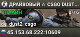 ДPAЙBOBЫЙ ✮ CSGO DUST2 👑 SGaming.RU
