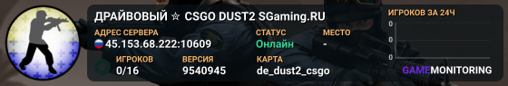 ДPAЙBOBЫЙ ✮ CSGO DUST2 👑 SGaming.RU