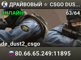 ДPAЙBOBЫЙ ✮ CSGO DUST2 👑 SGaming.RU