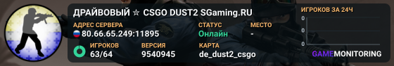 ДPAЙBOBЫЙ ✮ CSGO DUST2 👑 SGaming.RU