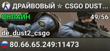 ДPAЙBOBЫЙ ✮ CSGO DUST2 👑 SGaming.RU