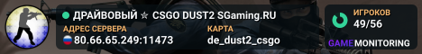 ДPAЙBOBЫЙ ✮ CSGO DUST2 👑 SGaming.RU