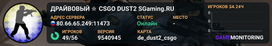 ДPAЙBOBЫЙ ✮ CSGO DUST2 👑 SGaming.RU
