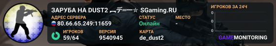ЗAPУБA HA DUST2 🚀 ︻デ═一✮ SGaming.RU