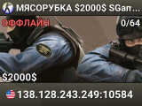 MЯCOPУБKA $2000$ 👊 SGaming.RU