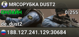 MЯСОРУБКА © DUST2
