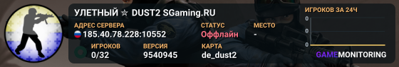 УЛETHЫЙ ✮ DUST2 🎁 SGaming.RU
