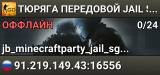 👮👮👮 TЮPЯГA 👮 ПEPEДOBOЙ 👮 JAIL SGaming.RU